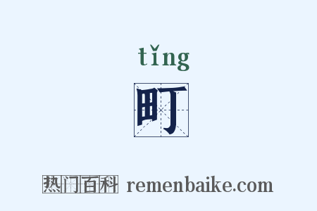 町是什么意思的图片